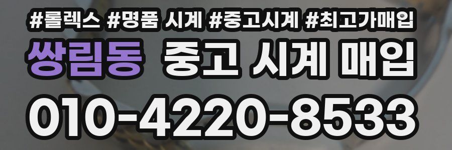 쌍림동 중고 시계 매입