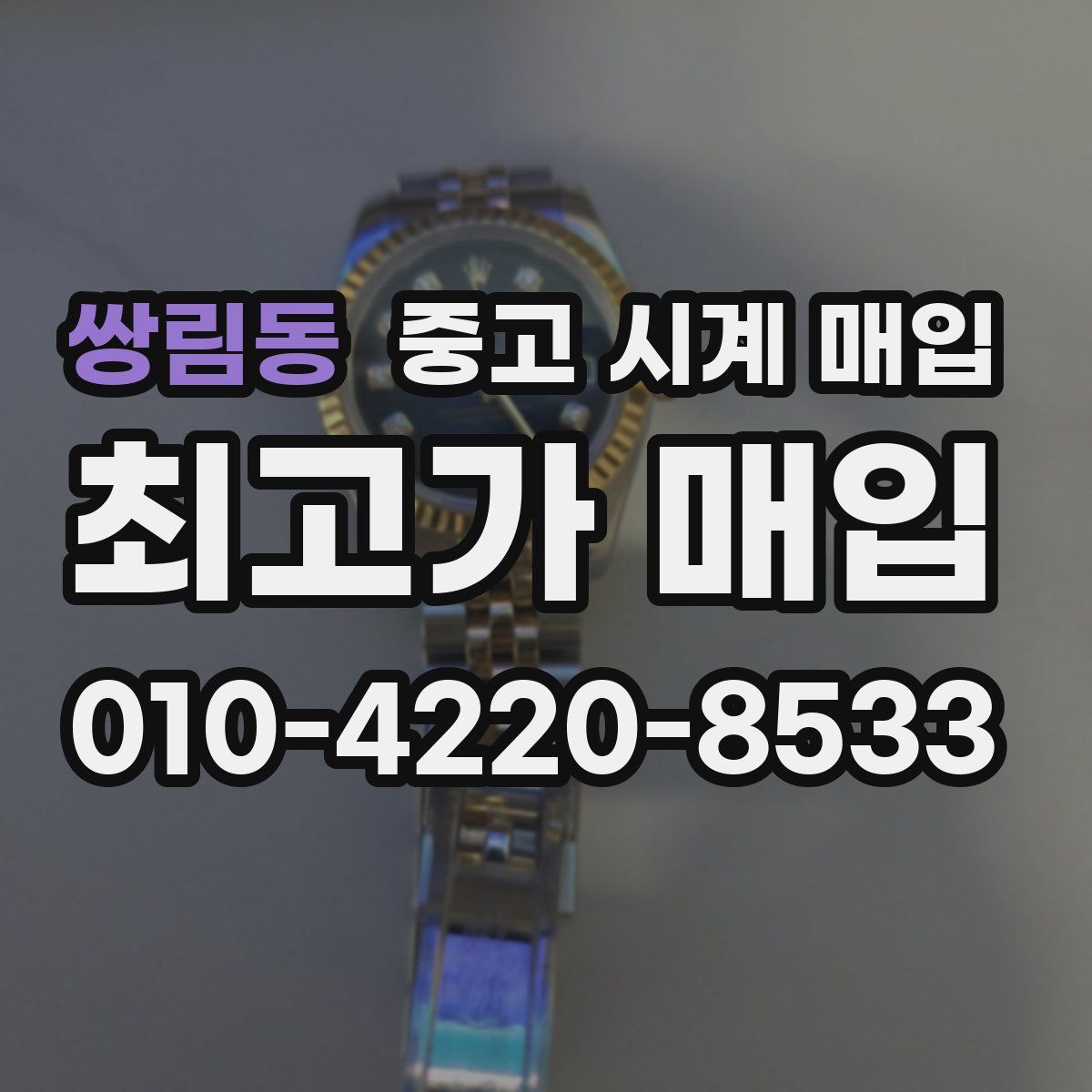 쌍림동 중고 시계 매입