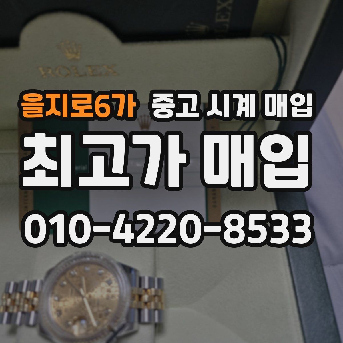을지로6가 중고 시계 매입 실사용 흔적이 있을 때 감가 기준