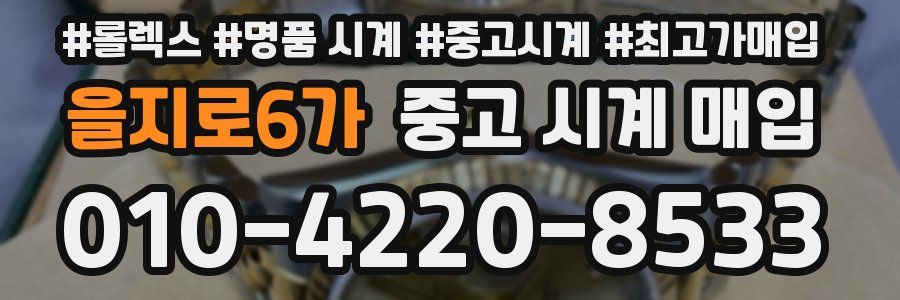 을지로6가 중고 시계 매입