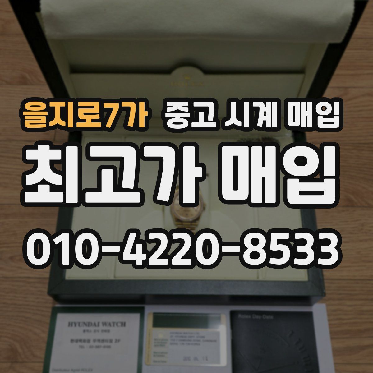 을지로7가 중고 시계 매입