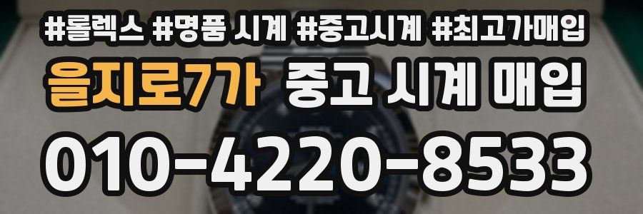 을지로7가 중고 시계 매입