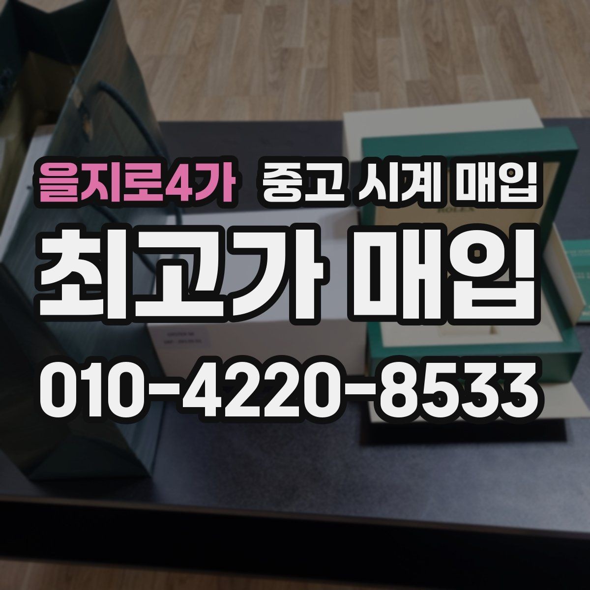 을지로4가 중고 시계 매입 중고로 산 시계도 문제없이 가능한가요