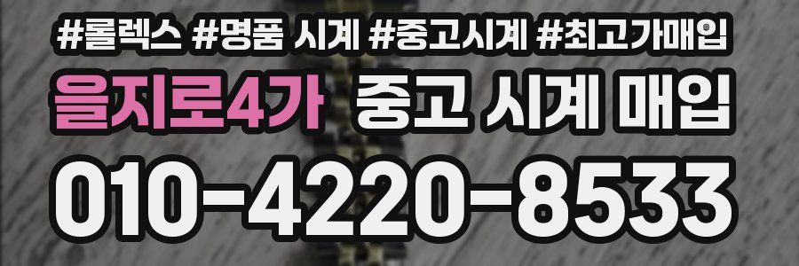 을지로4가 중고 시계 매입