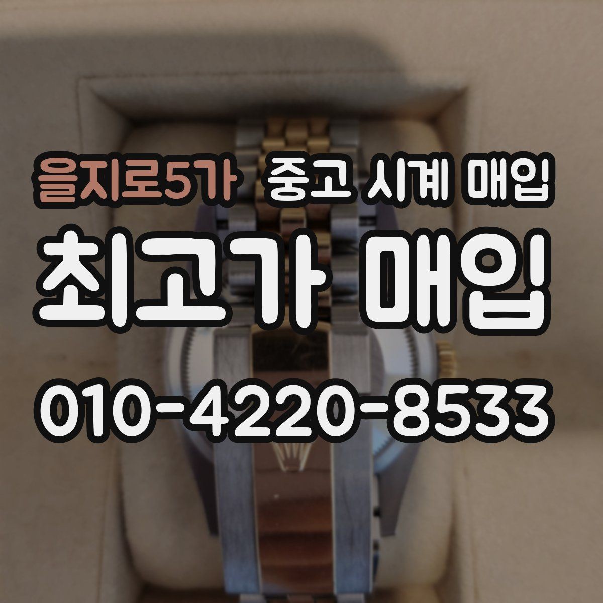을지로5가 중고 시계 매입 유리에 김서림이 생길 때 택배 거래 전 체크