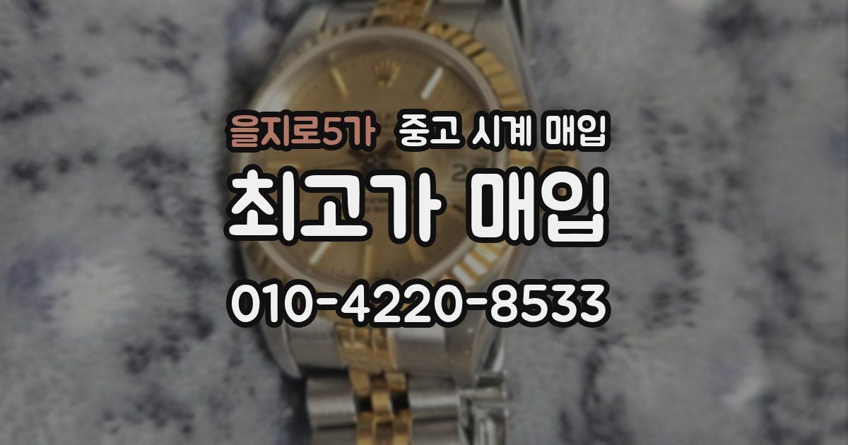 을지로5가 중고 시계 매입