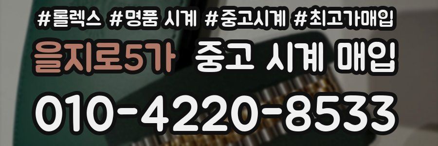 을지로5가 중고 시계 매입