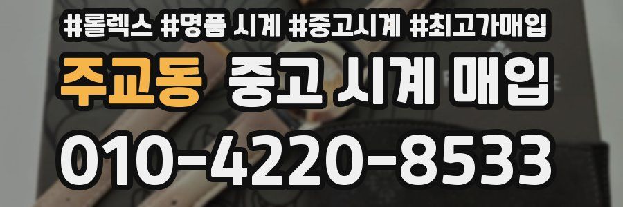 주교동 중고 시계 매입
