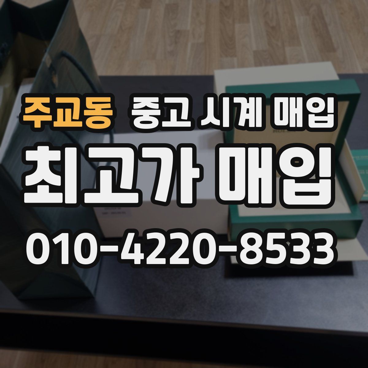 주교동 중고 시계 매입
