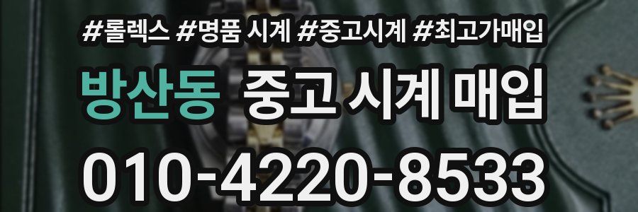 방산동 중고 시계 매입