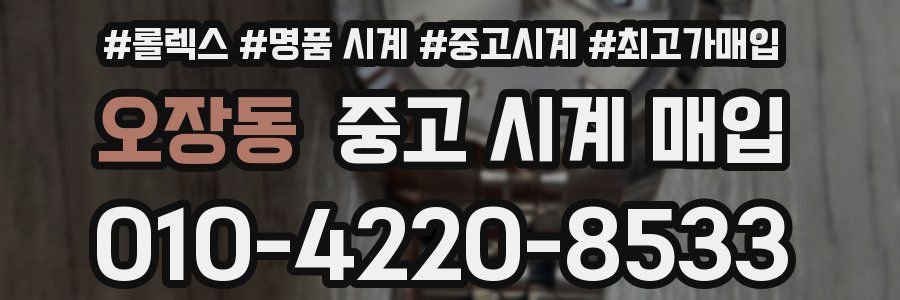 오장동 중고 시계 매입
