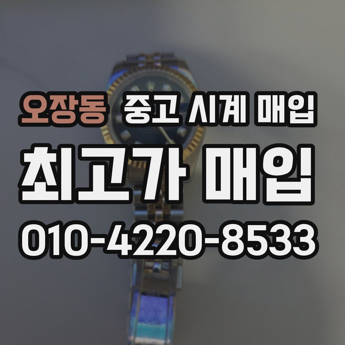 오장동 중고 시계 매입