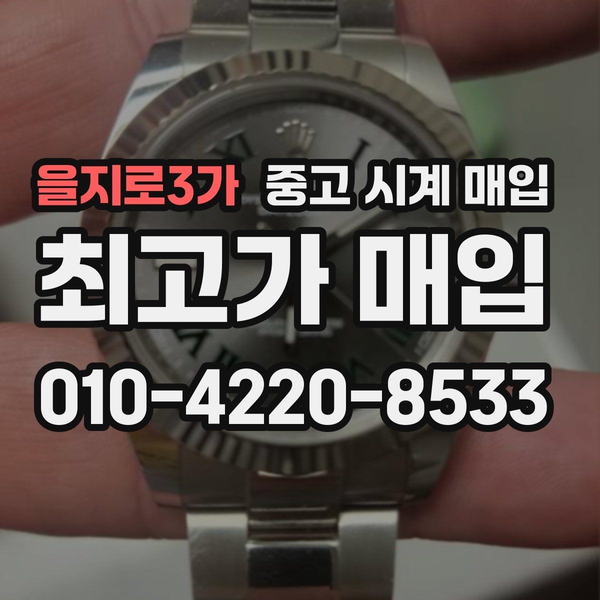을지로3가 중고 시계 매입 사제 부품 의심 시 확인해야 할 체크