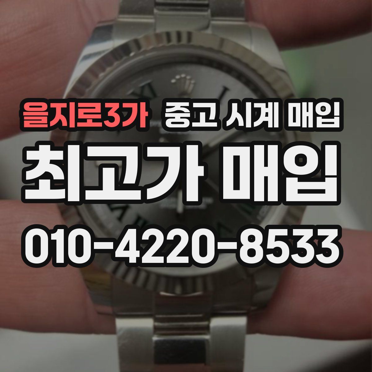 을지로3가 중고 시계 매입