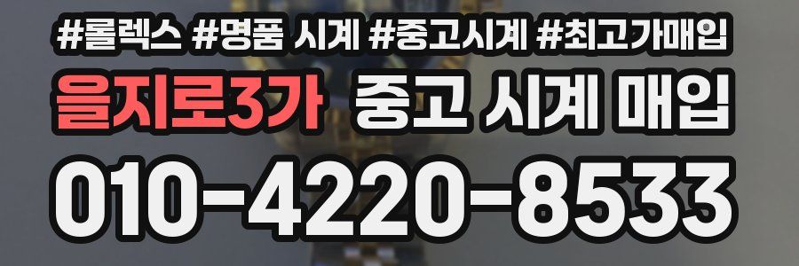 을지로3가 중고 시계 매입