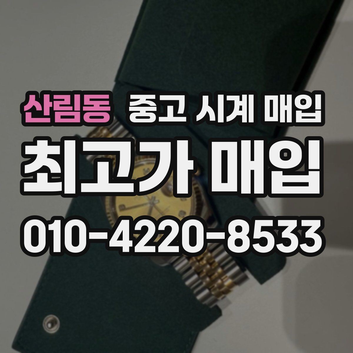 산림동 중고 시계 매입 처음 매입이라 절차가 궁금할 때 합리적으로 정리하는 순서