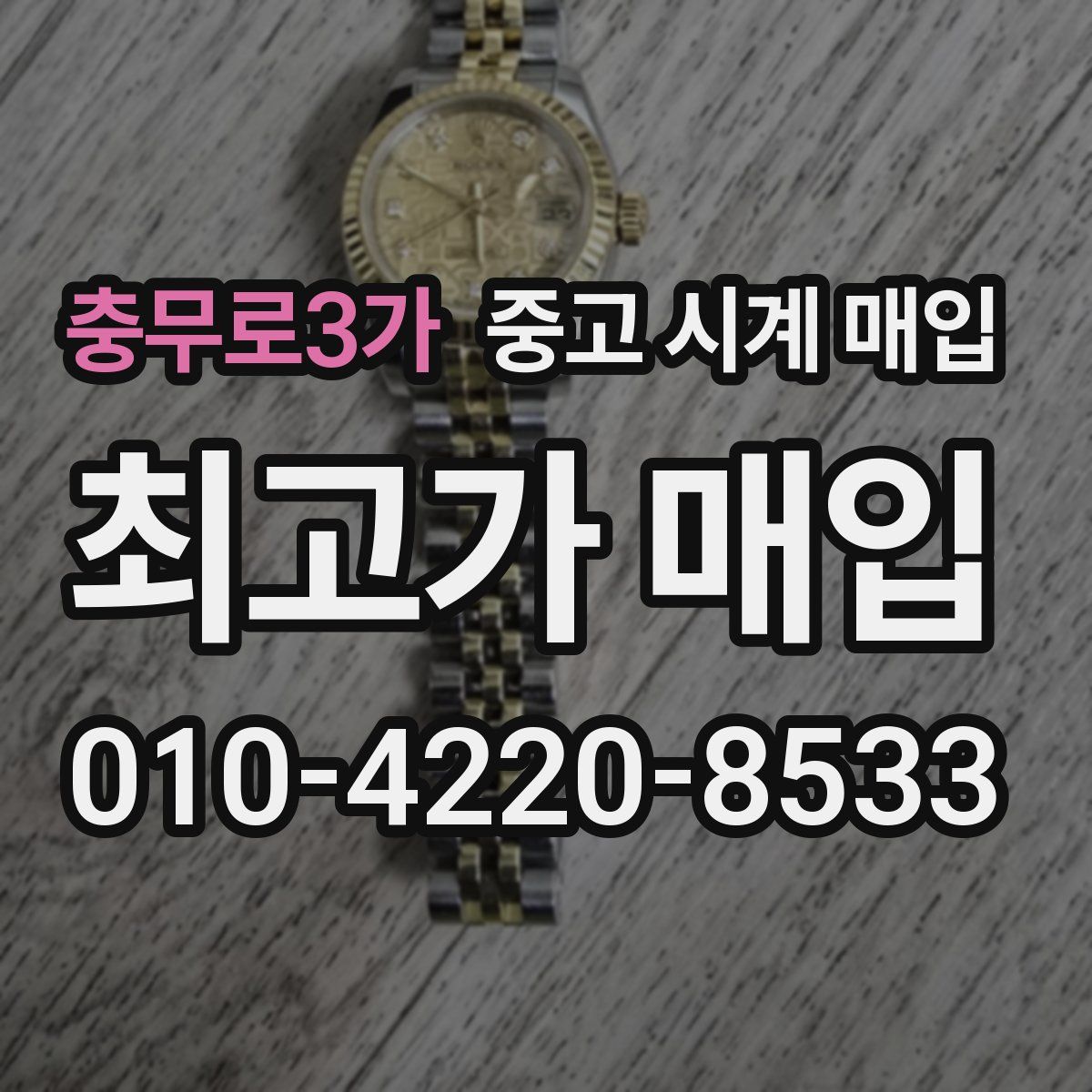 충무로3가 중고 시계 매입