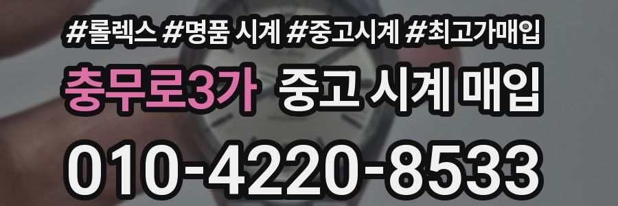 충무로3가 중고 시계 매입