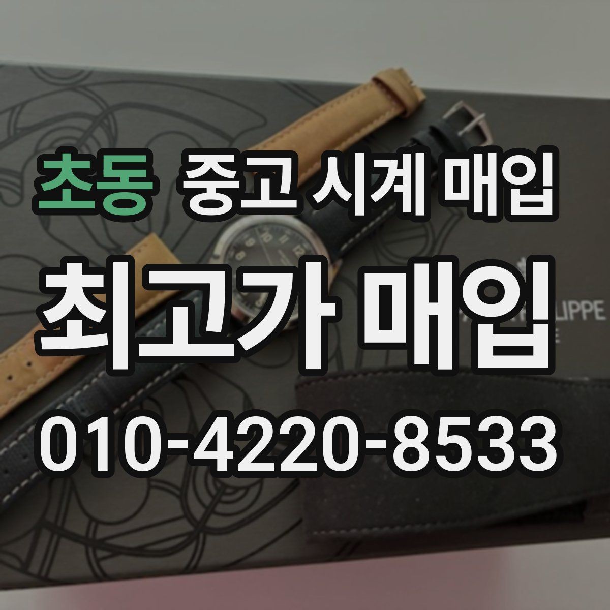 초동 중고 시계 매입 당일 현금화가 필요할 때 안전하게 거래 마무리하는 요령