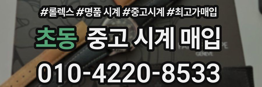 초동 중고 시계 매입