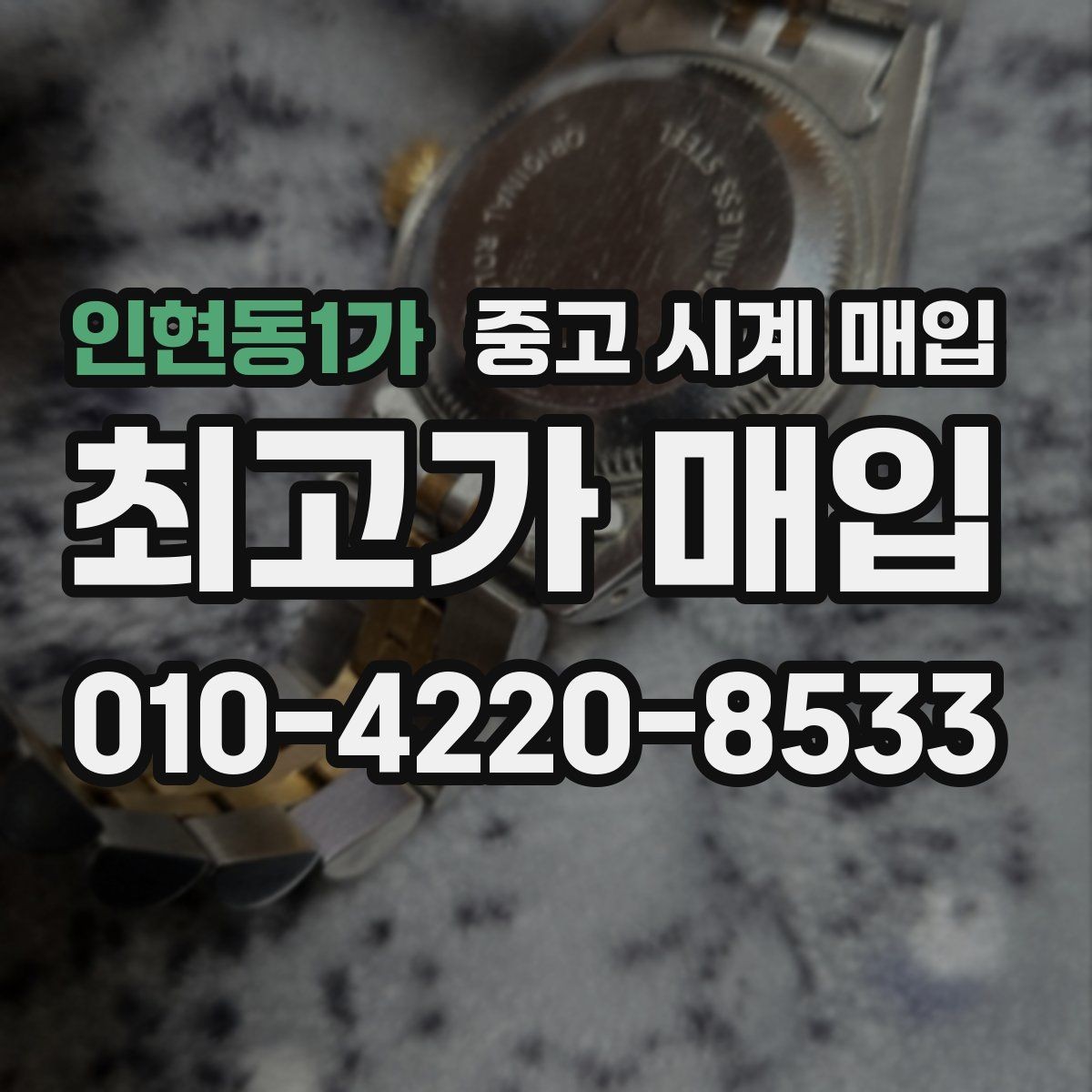 인현동1가 중고 시계 매입 정직한 감정으로 합리적인 거래하기