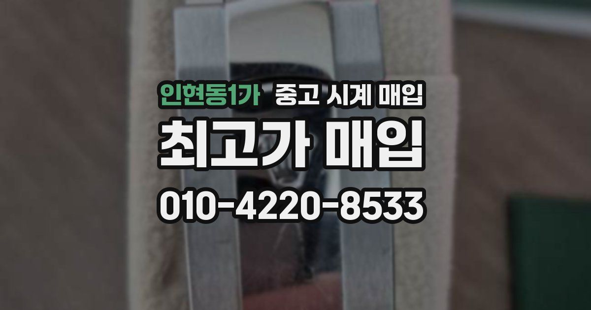 인현동1가 중고 시계 매입