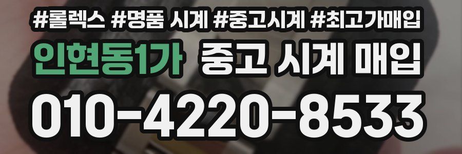 인현동1가 중고 시계 매입