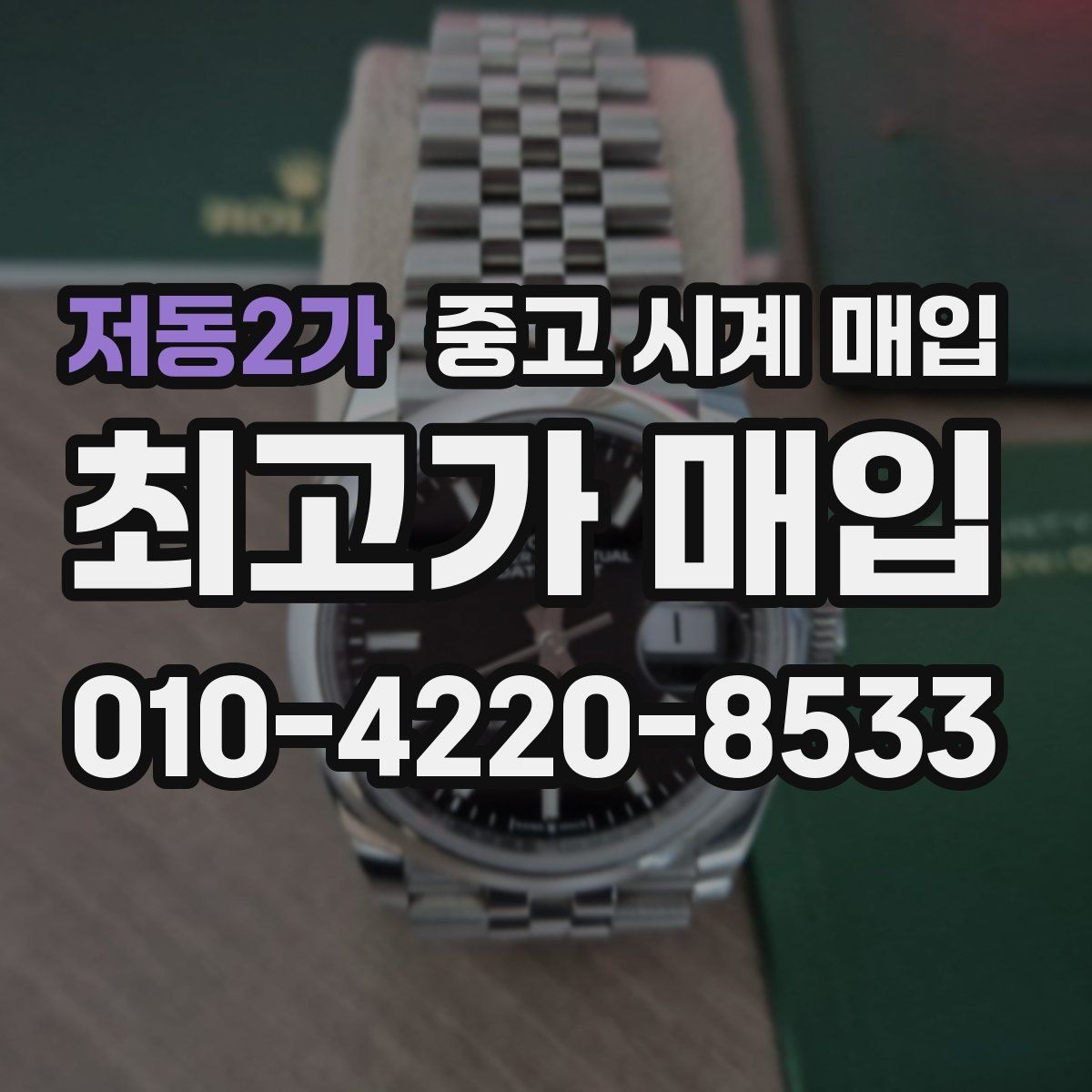 저동2가 중고 시계 매입 보관만 한 시계가 유리한 이유