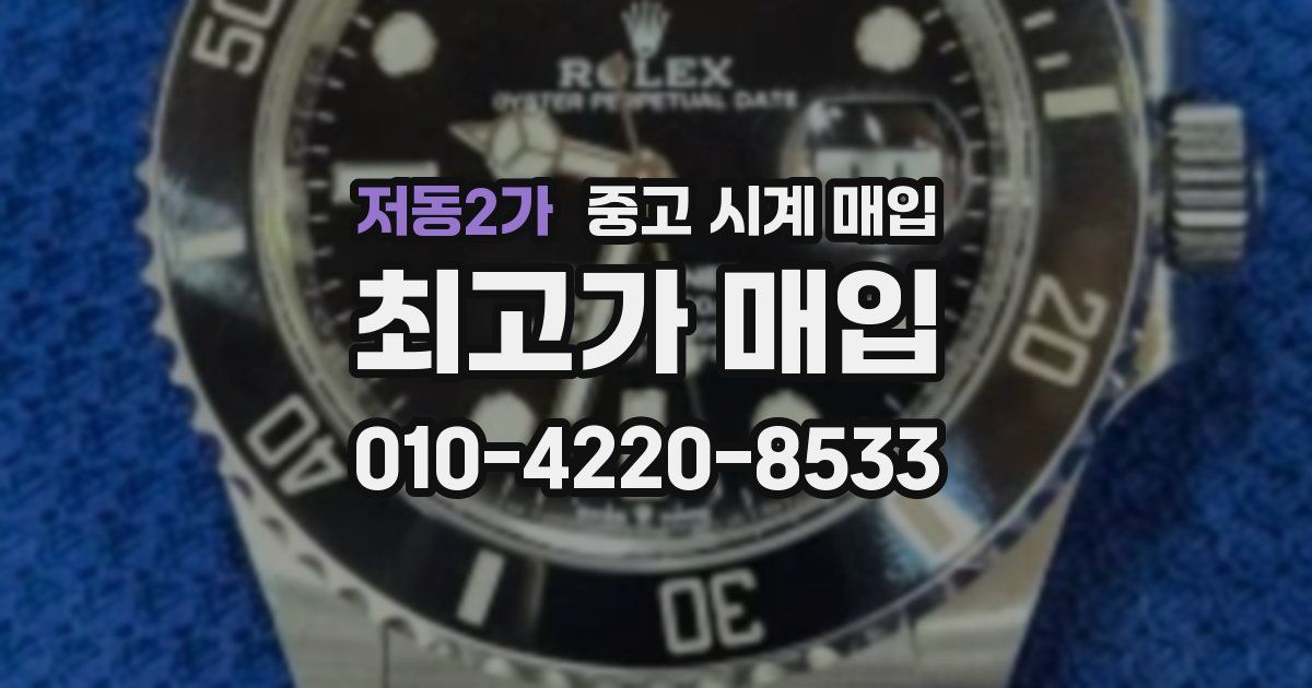저동2가 중고 시계 매입