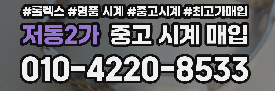 저동2가 중고 시계 매입