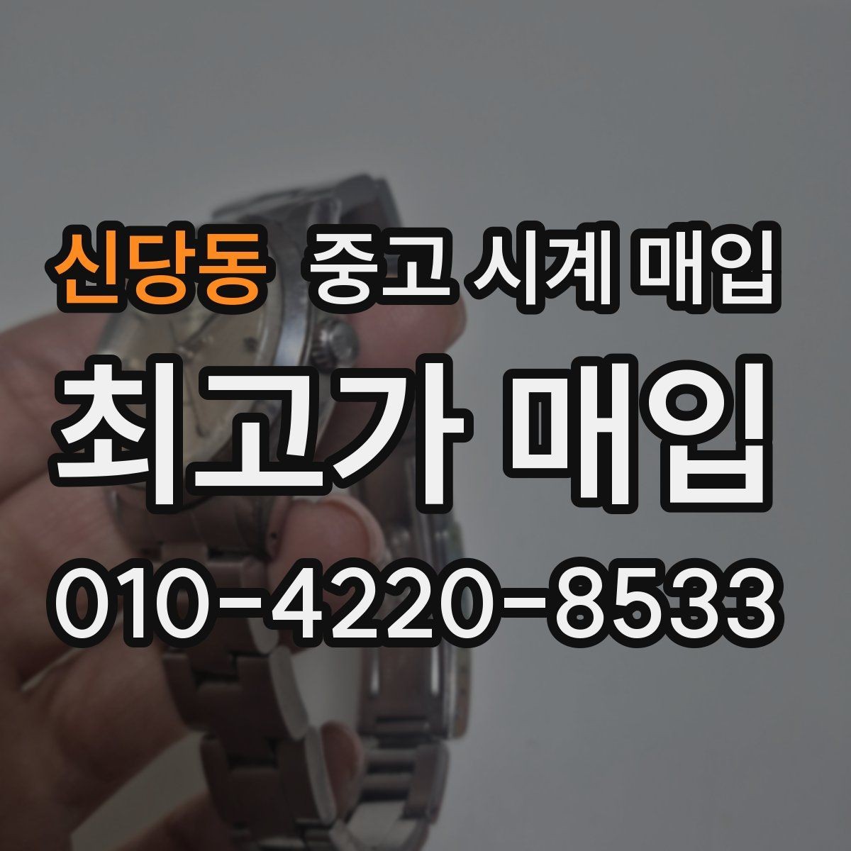 신당동 중고 시계 매입 방수 점검 기록 감가를 줄이는 현실적인 관리 팁