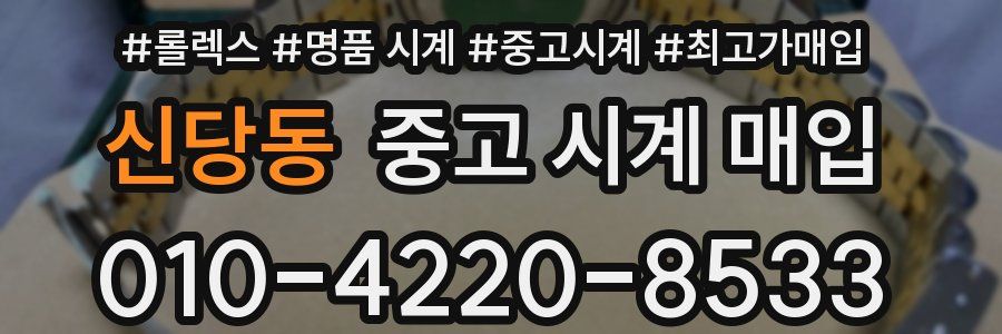 신당동 중고 시계 매입