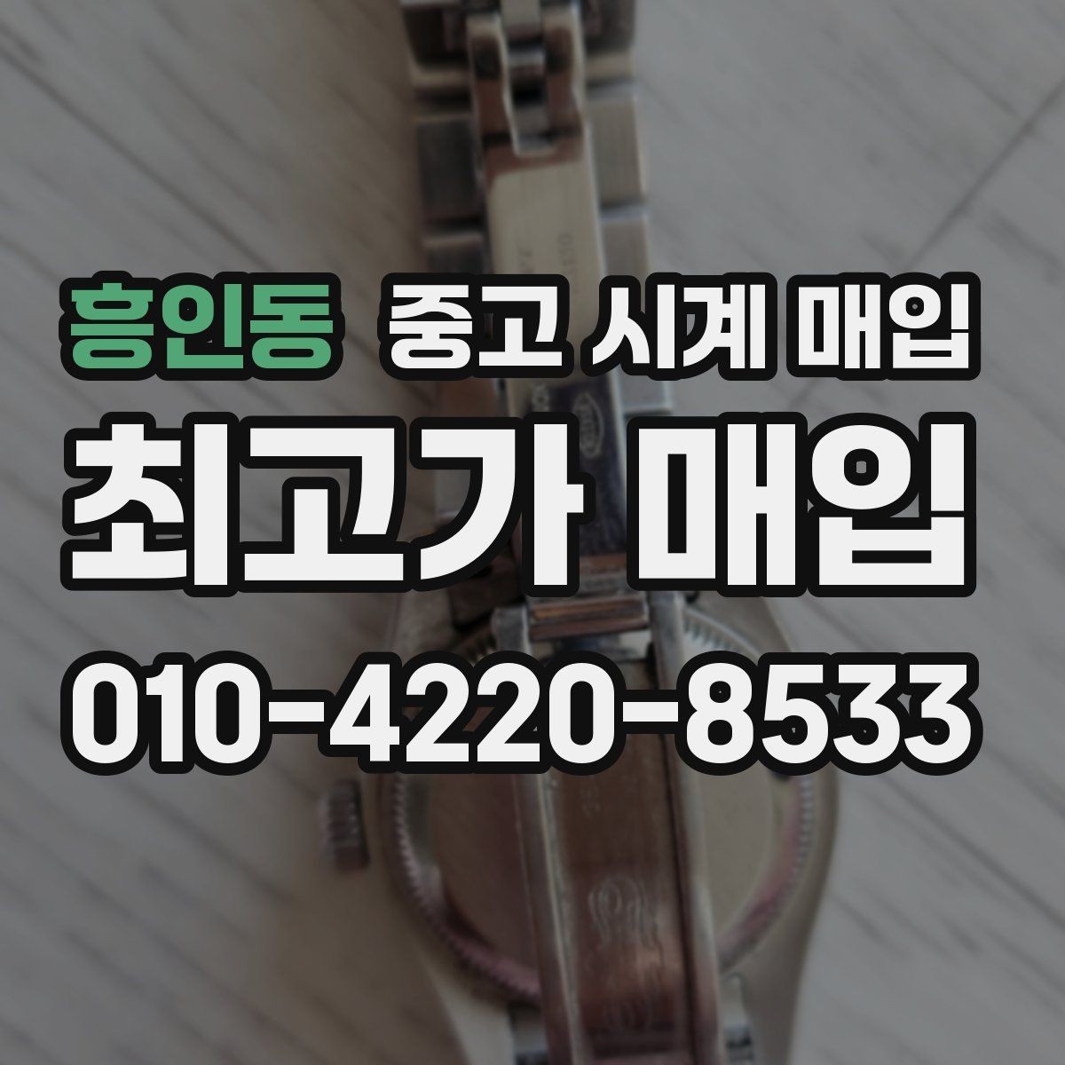 흥인동 중고 시계 매입 사진 견적과 실물 견적 차이를 줄이는 촬영 요령