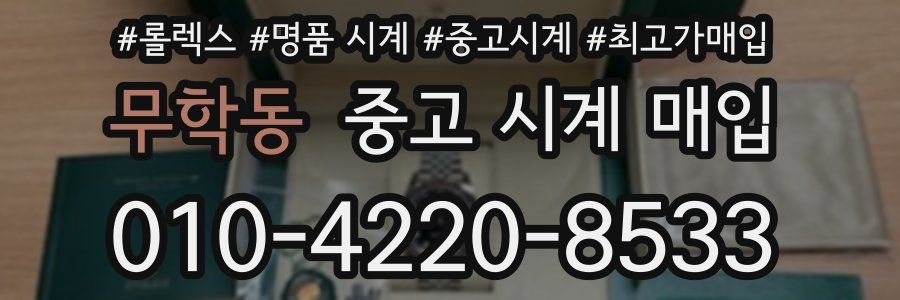 무학동 중고 시계 매입