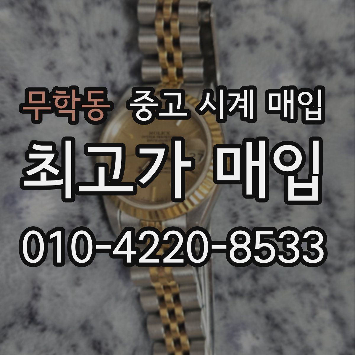 무학동 중고 시계 매입