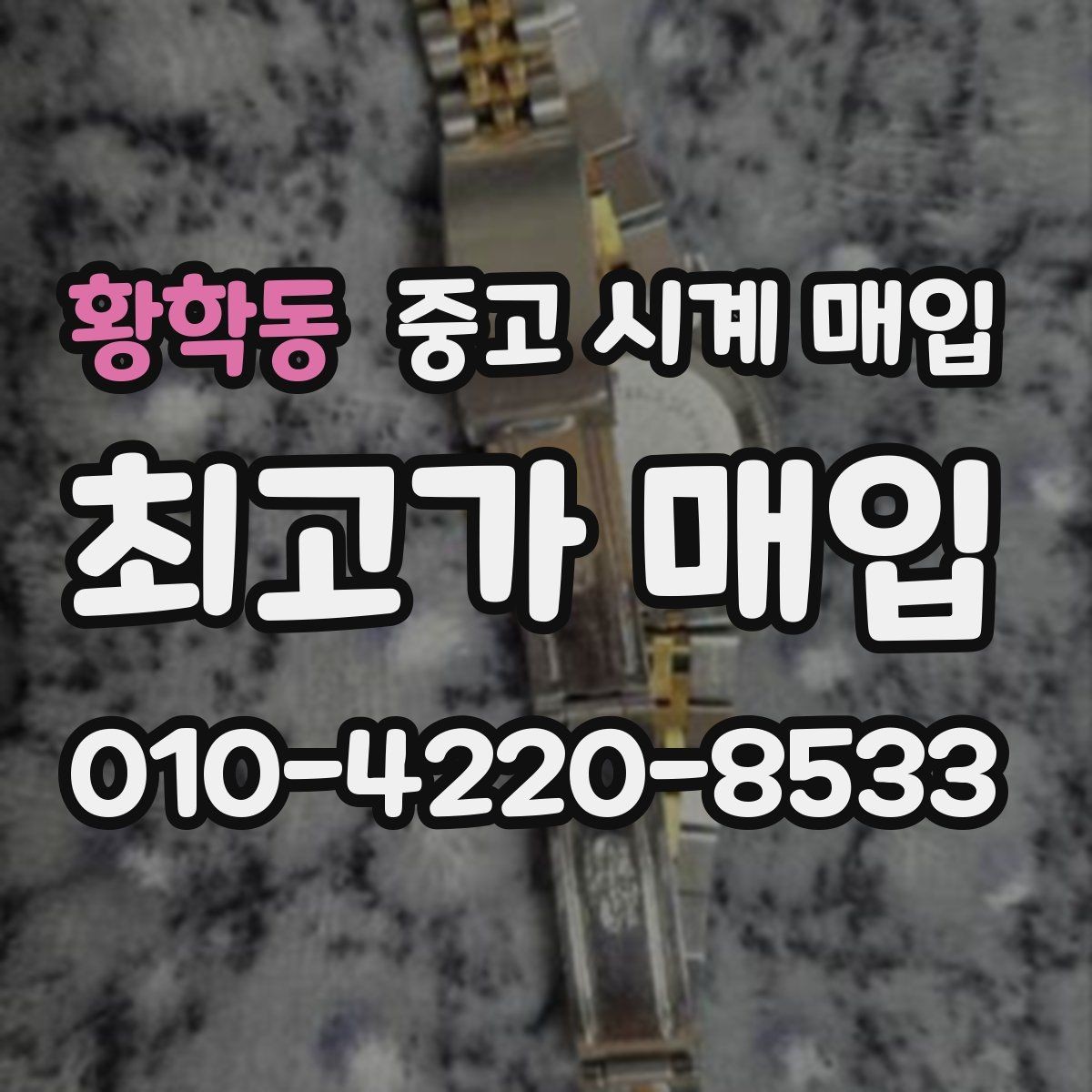 황학동 중고 시계 매입 시계 한 점이라도 정확히 감정받는 방법