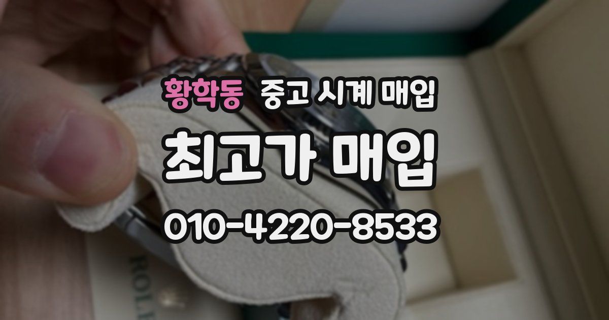 황학동 중고 시계 매입