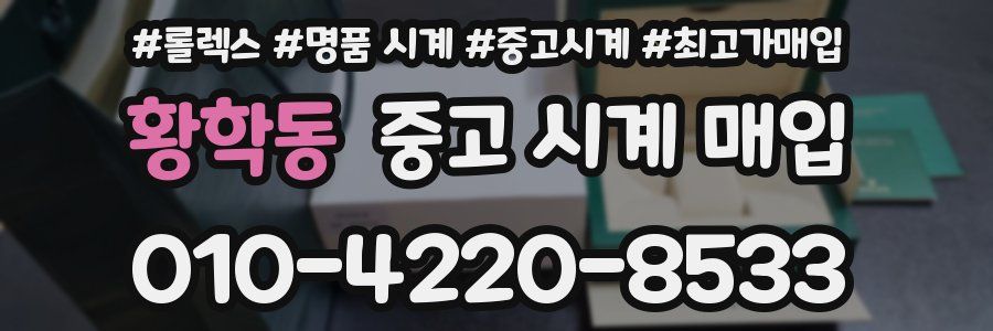 황학동 중고 시계 매입