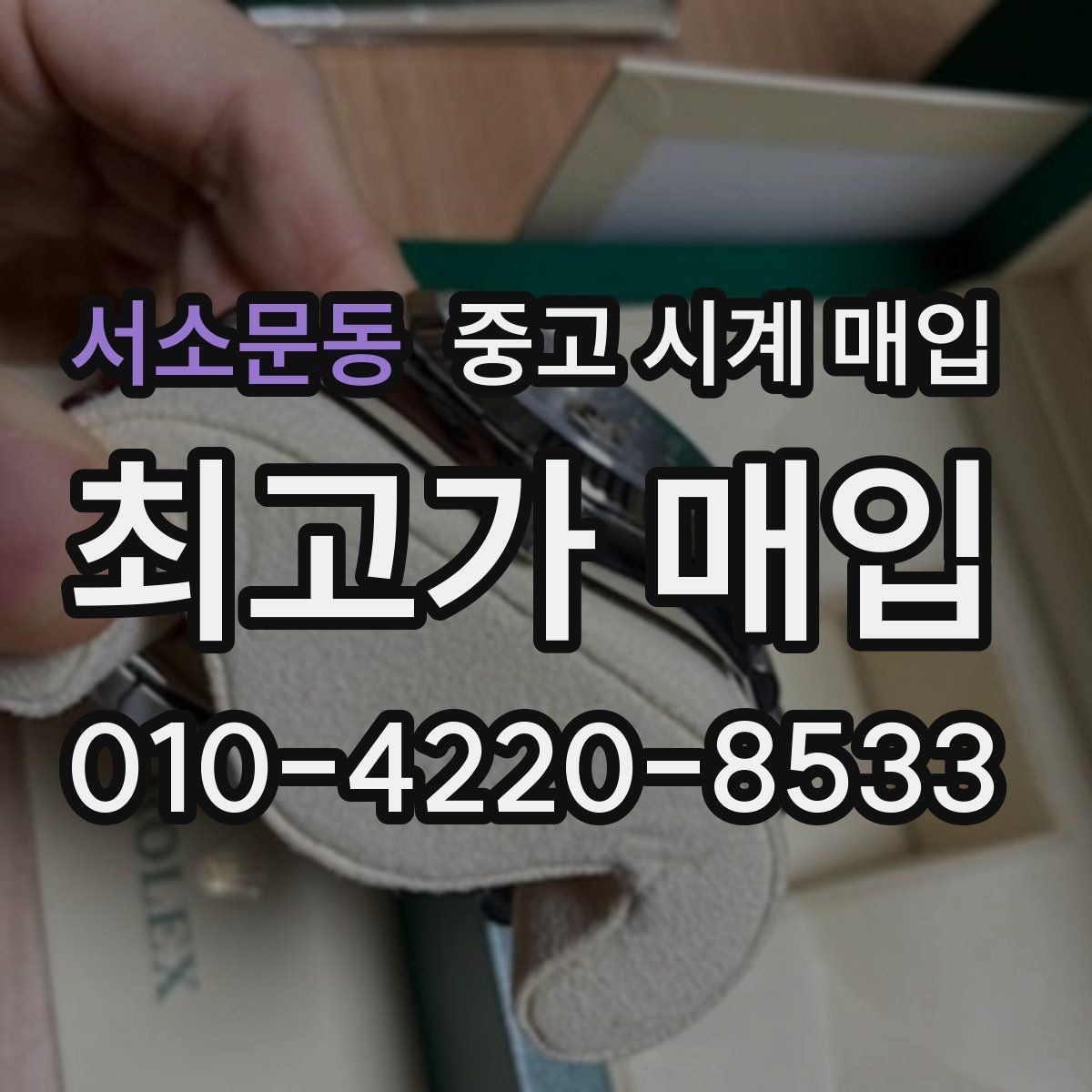 서소문동 중고 시계 매입 작동은 되지만 이상 증상이 있을 때