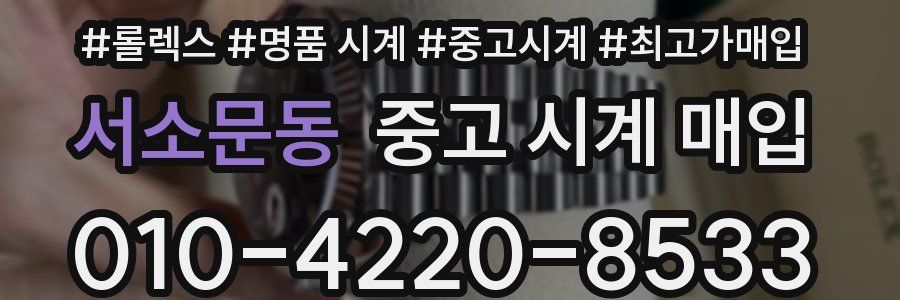 서소문동 중고 시계 매입