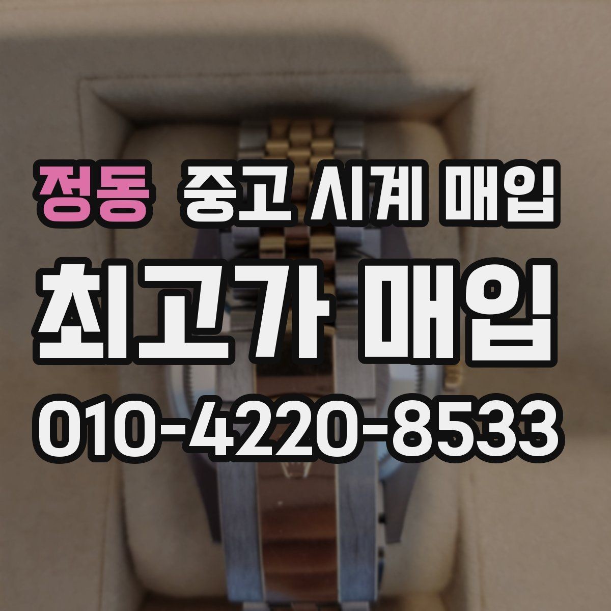 정동 중고 시계 매입 버클 상태 유무에 따라 견적이 달라지는 이유