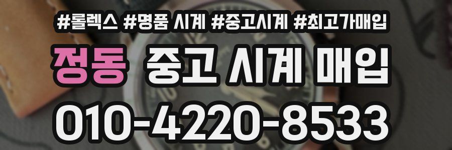 정동 중고 시계 매입