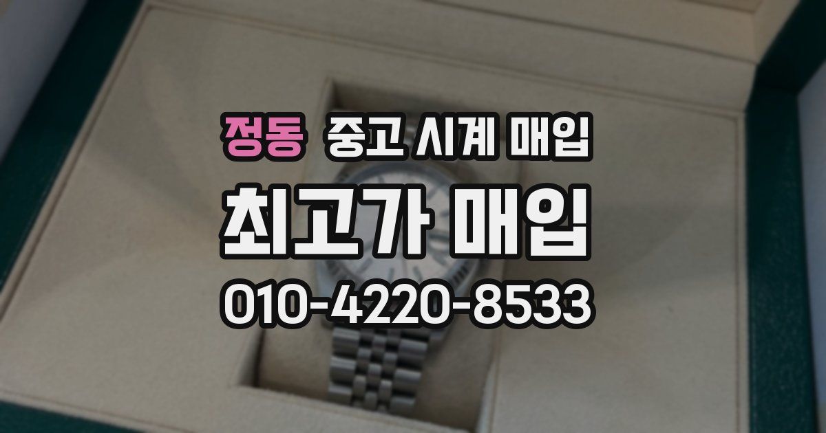 정동 중고 시계 매입