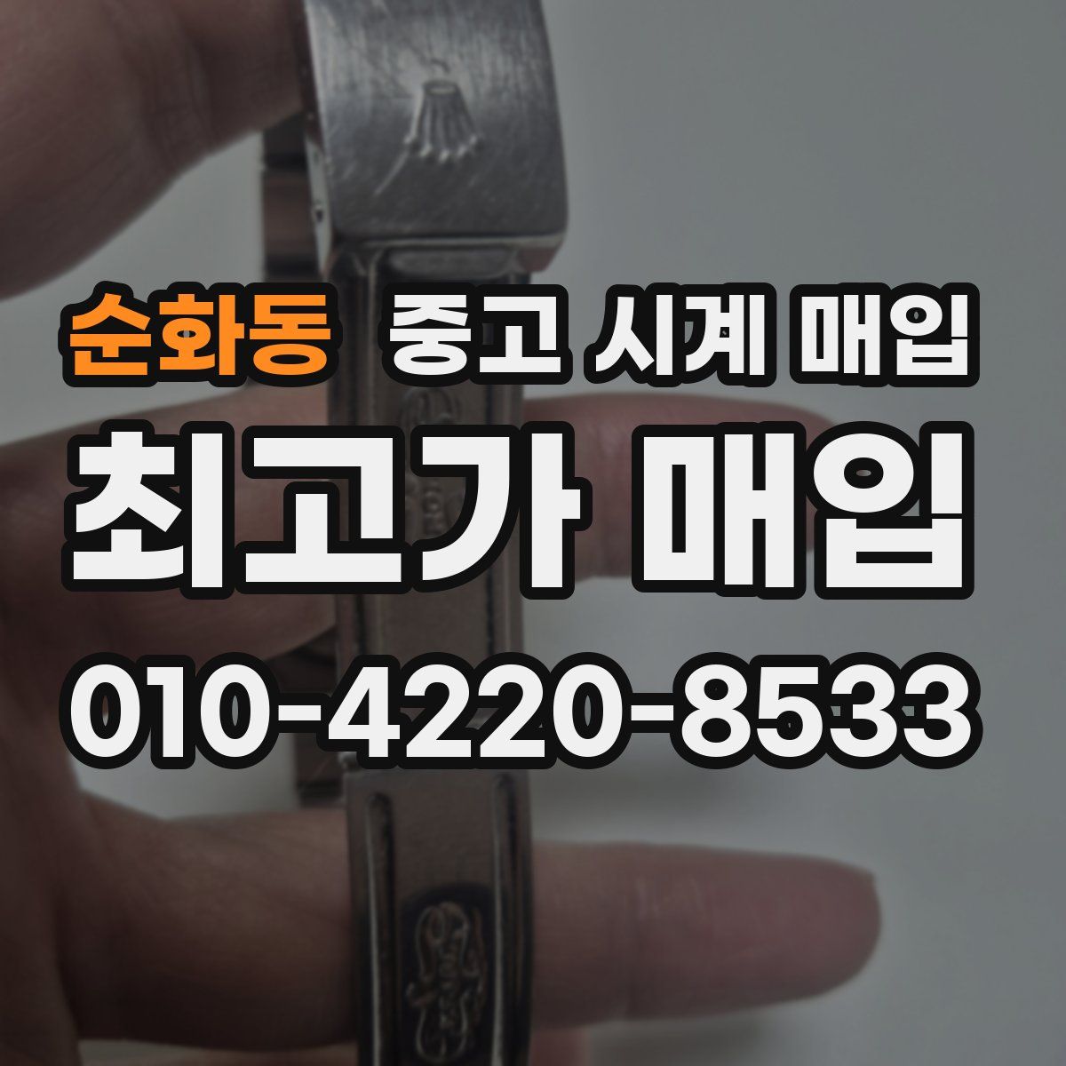 순화동 중고 시계 매입