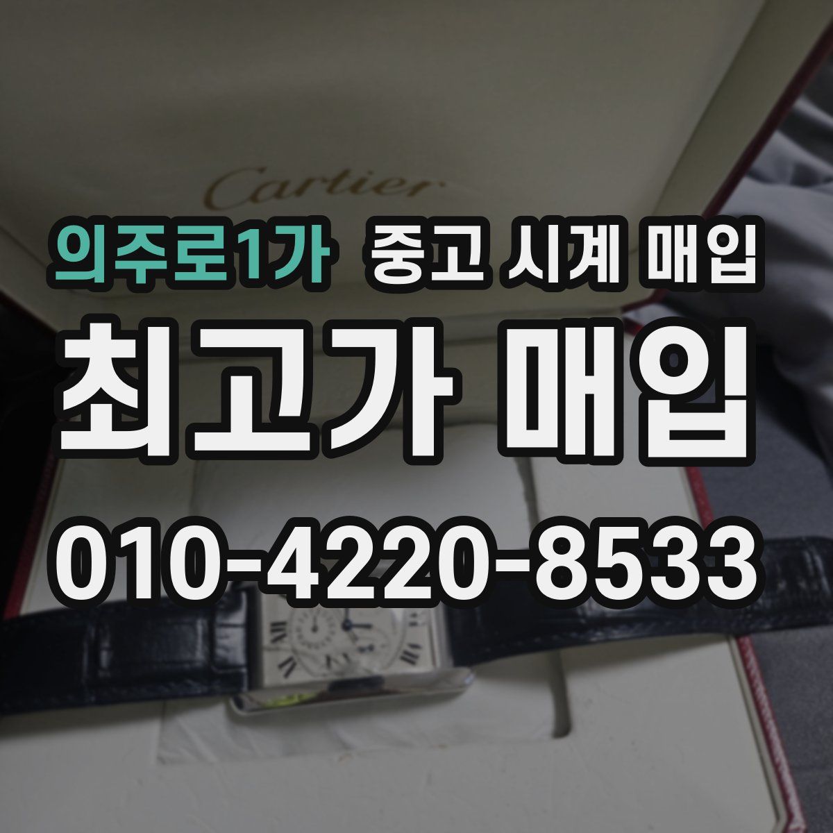 의주로1가 중고 시계 매입