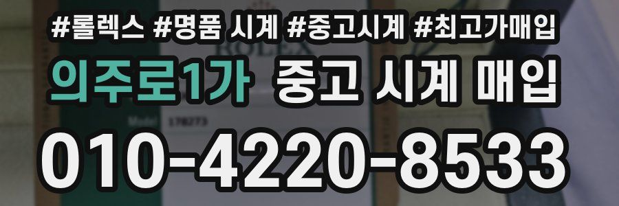 의주로1가 중고 시계 매입