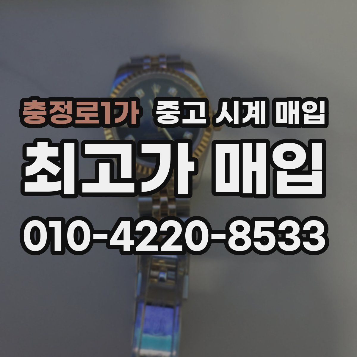 충정로1가 중고 시계 매입