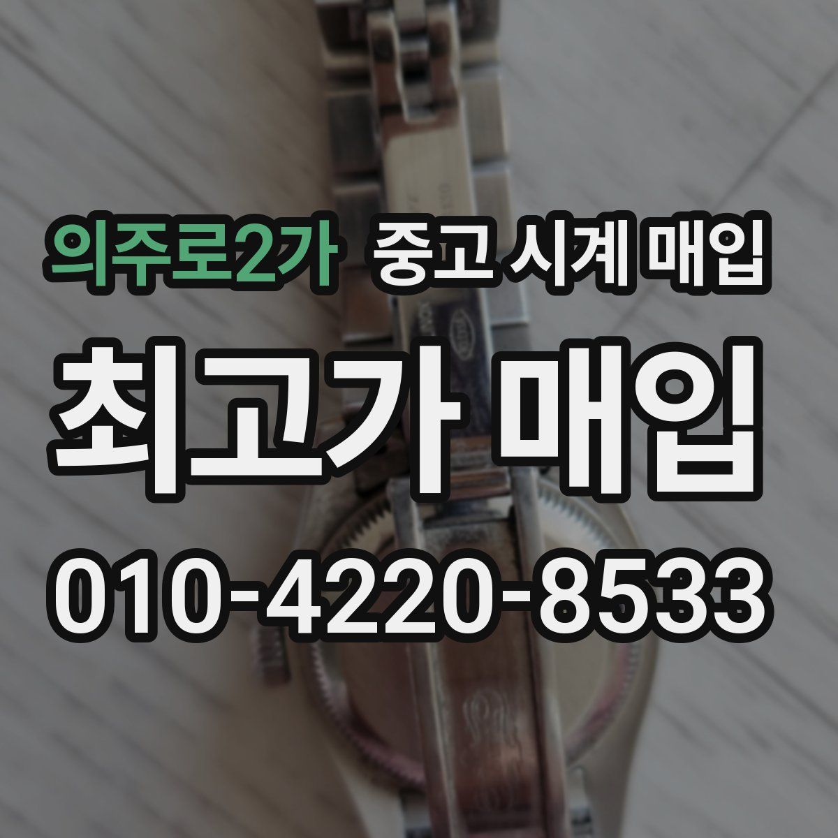 의주로2가 중고 시계 매입
