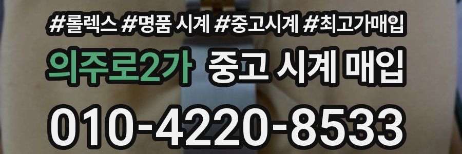 의주로2가 중고 시계 매입