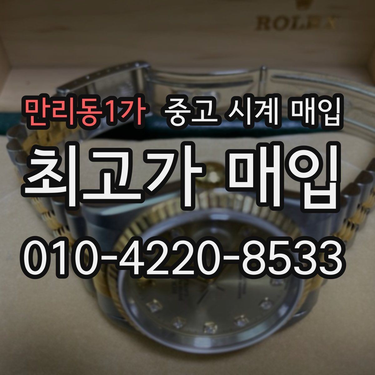 만리동1가 중고 시계 매입 중고로 구매한 시계를 다시 판매할 때 상담 시간을 줄이는 준비